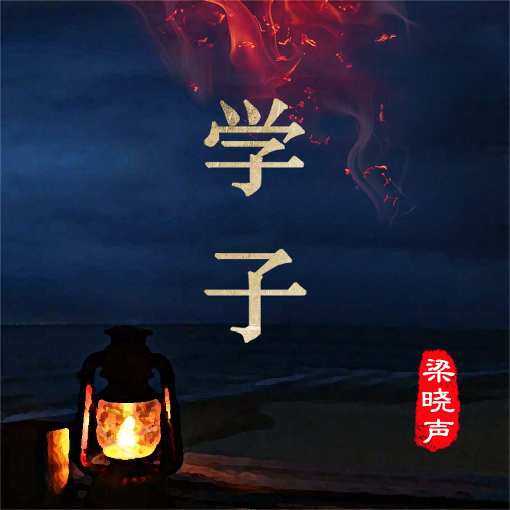 学子
