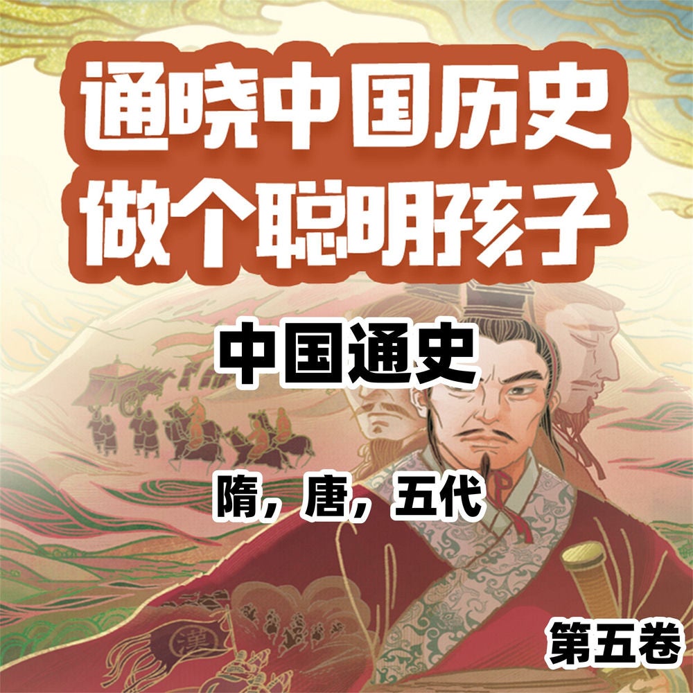 中国通史少年版第五卷