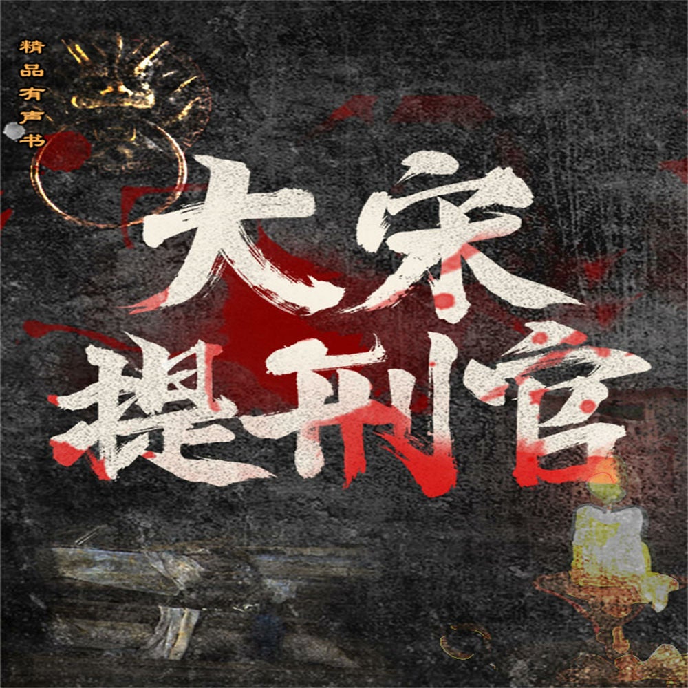 大宋提刑官