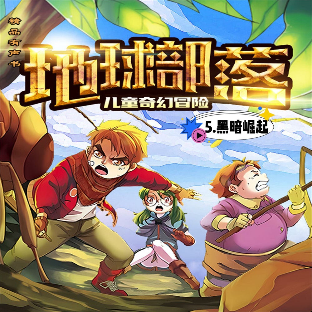 地球部落.5,黑暗崛起