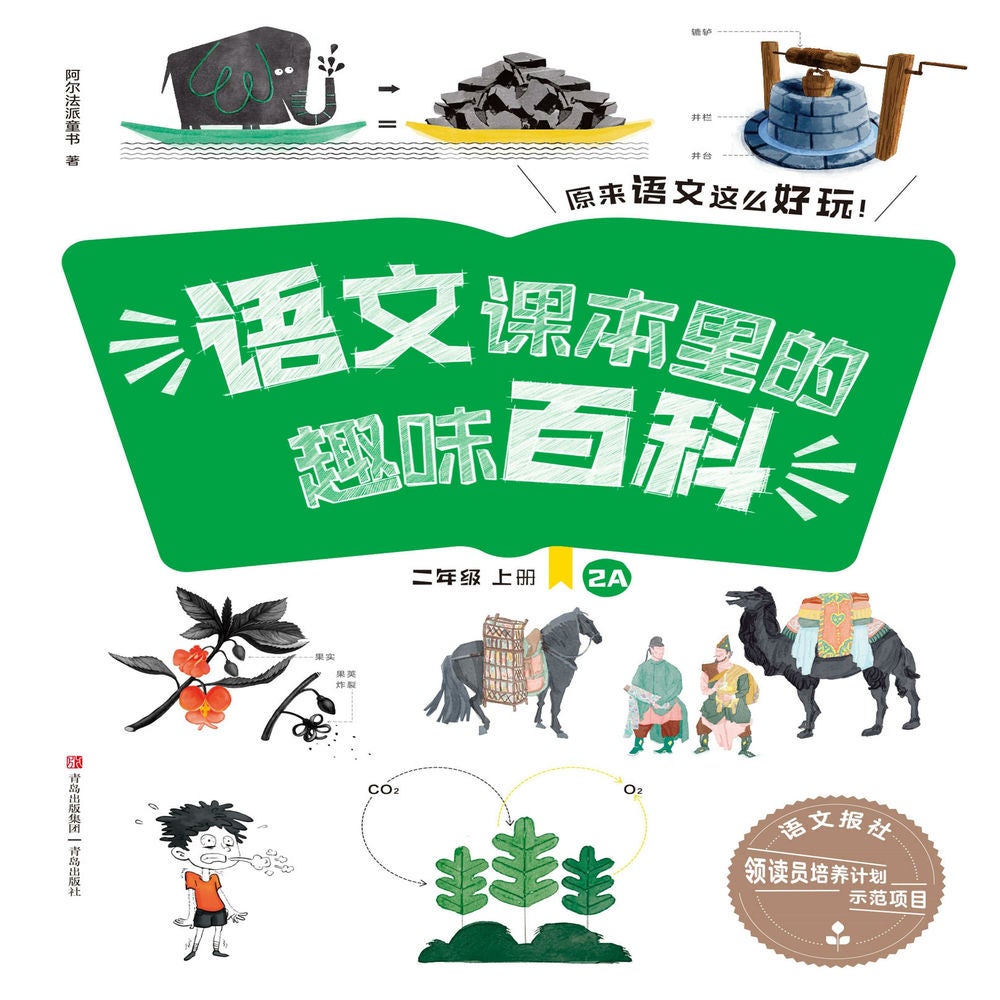 语文课本里的趣味百科：原来语文这么好玩（2年级）
