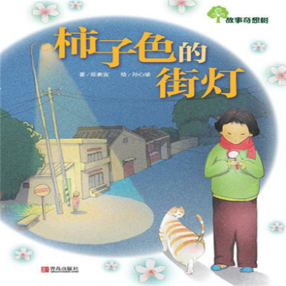 故事奇想树-柿子色的街灯