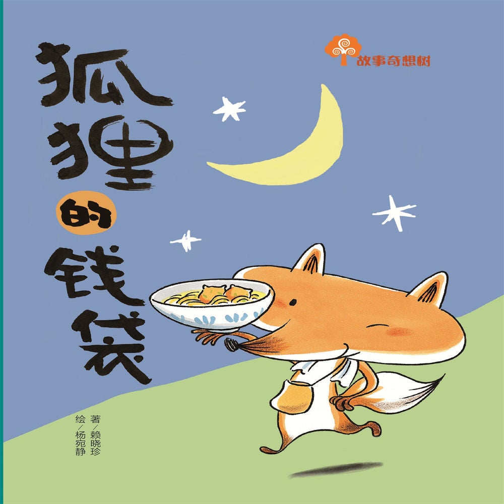 故事奇想树-狐狸的钱袋