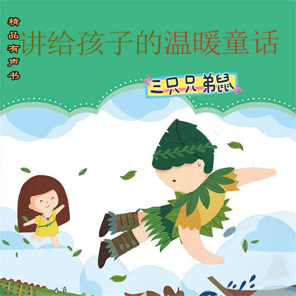 讲给孩子的温暖童话：三只兄弟鼠