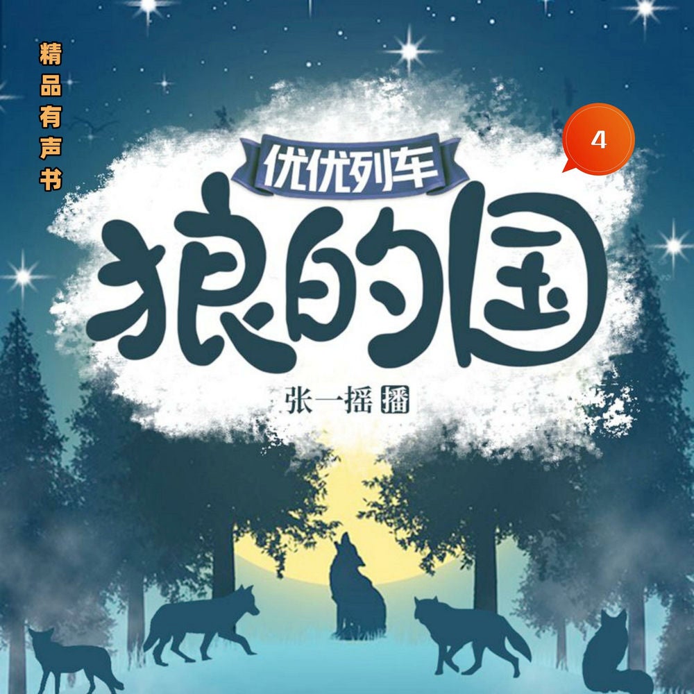 狼的国4