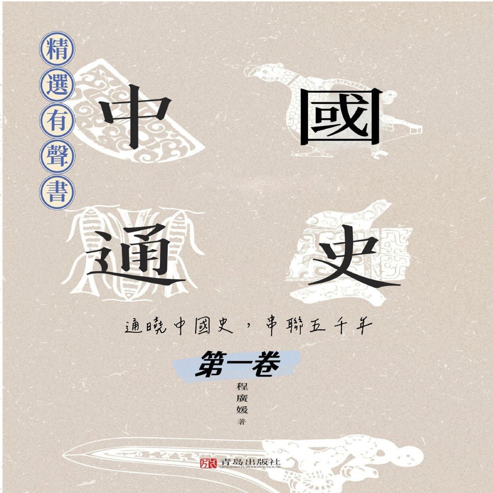 中國通史：通曉中國史，串聯五千年（第一卷）