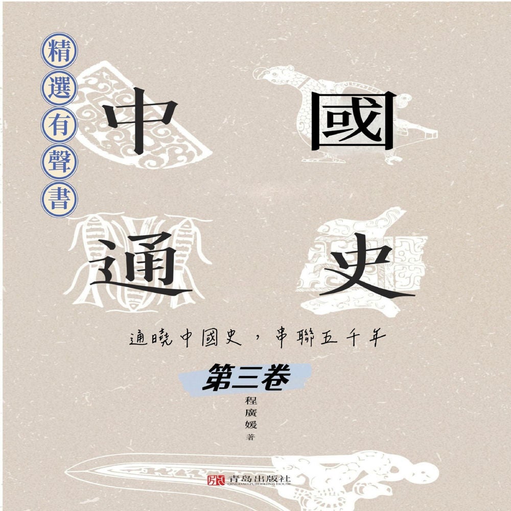 中國通史：通曉中國史，串聯五千年（第三卷）