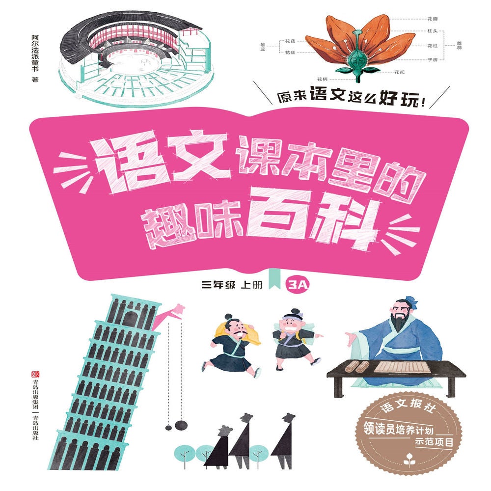 语文课本里的趣味百科：原来语文这么好玩（3年级）