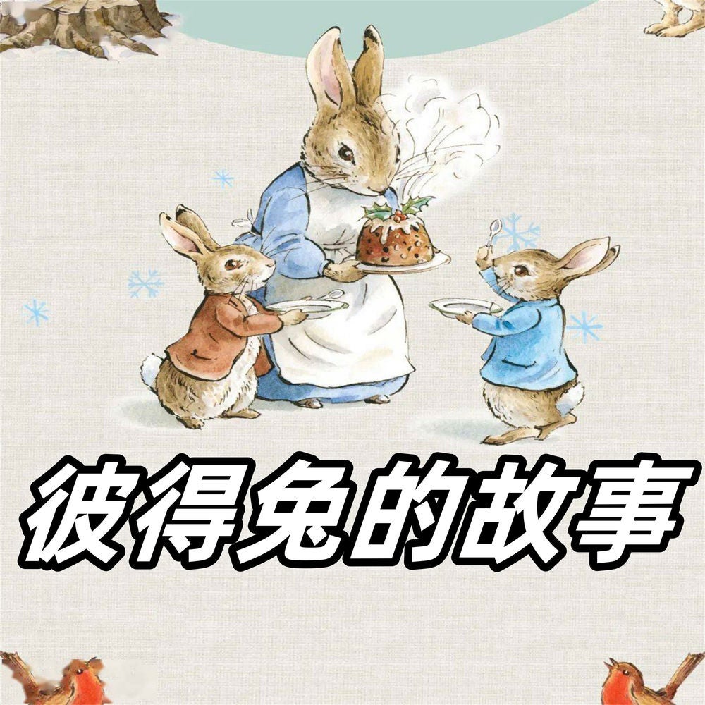 彼得兔的故事