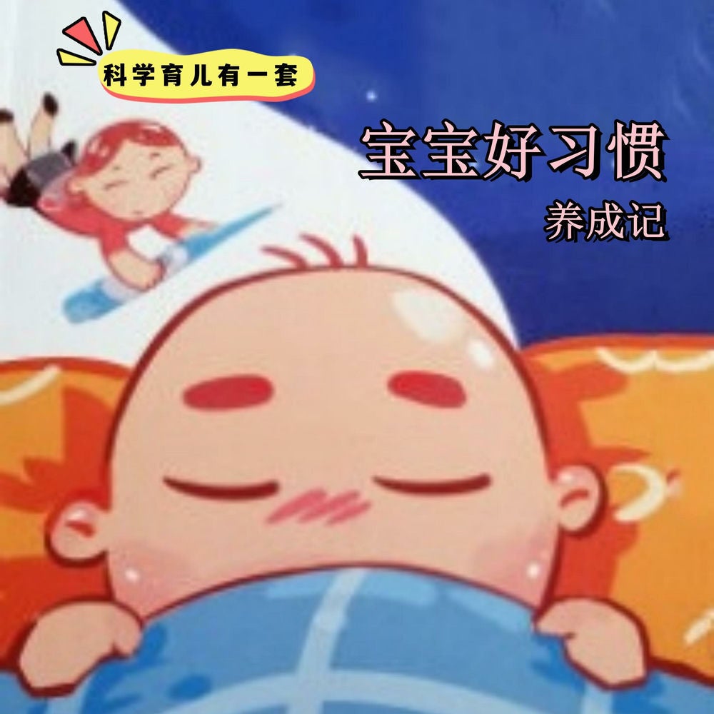 科学育儿有一套-宝宝好习惯养成记