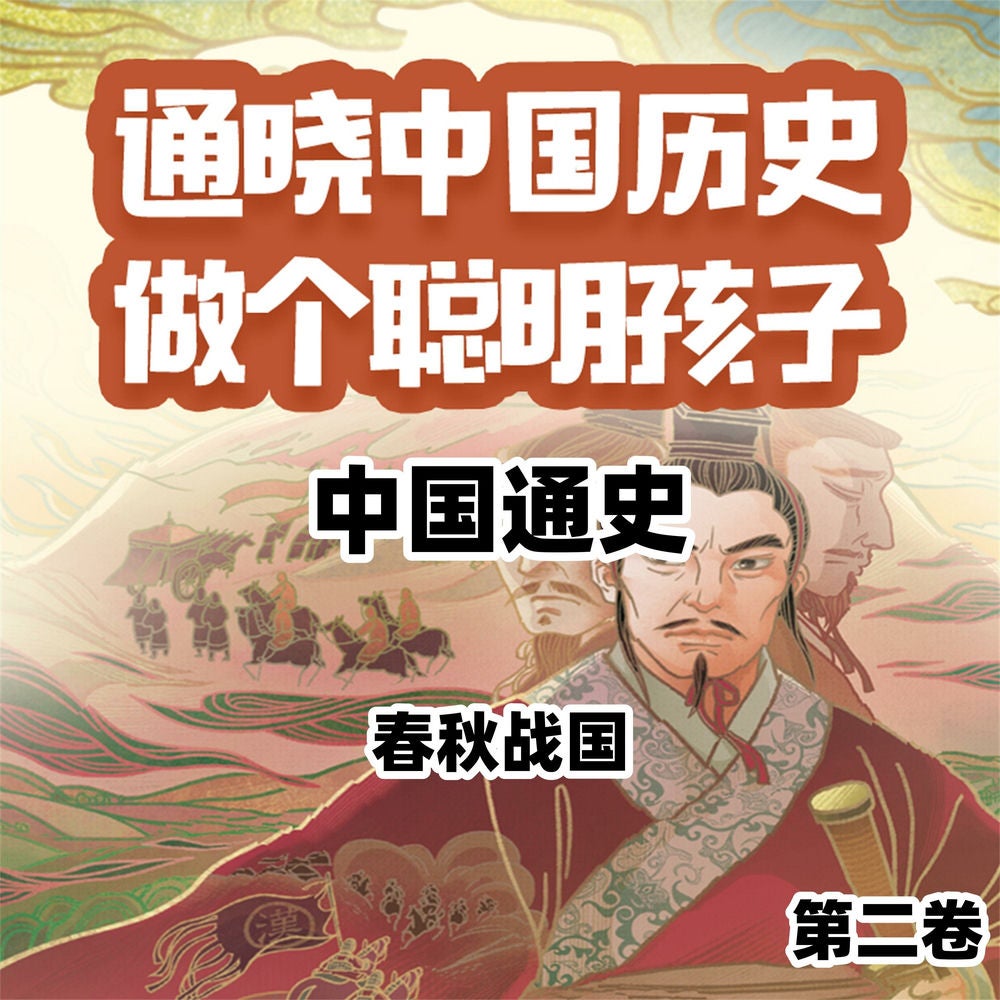 中国通史少年版第二卷