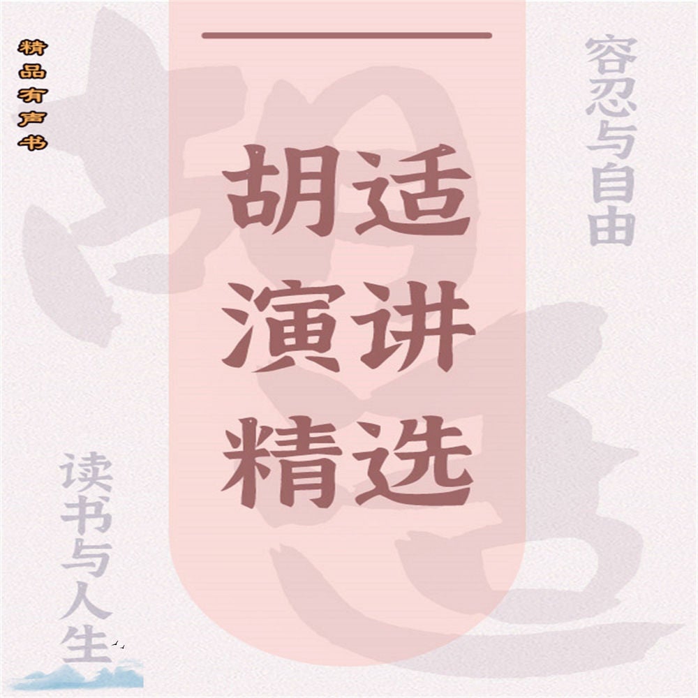胡适演讲精选：读书与人生