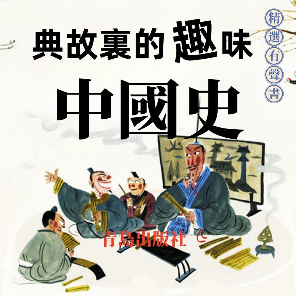 典故裏的趣味中國史