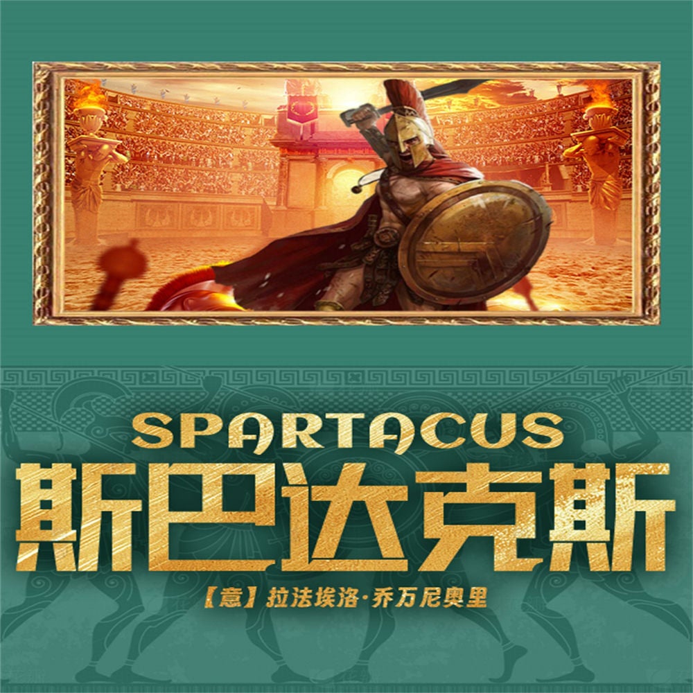斯巴达克斯