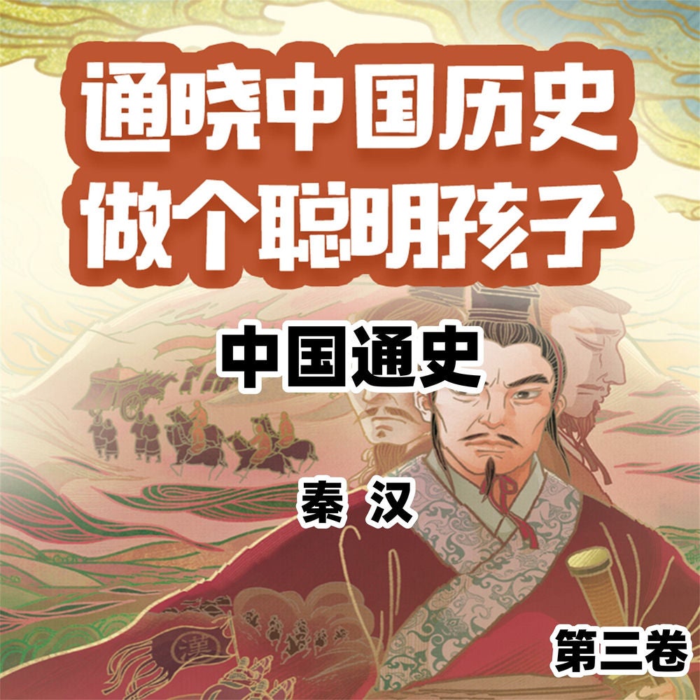 中国通史少年版第三卷