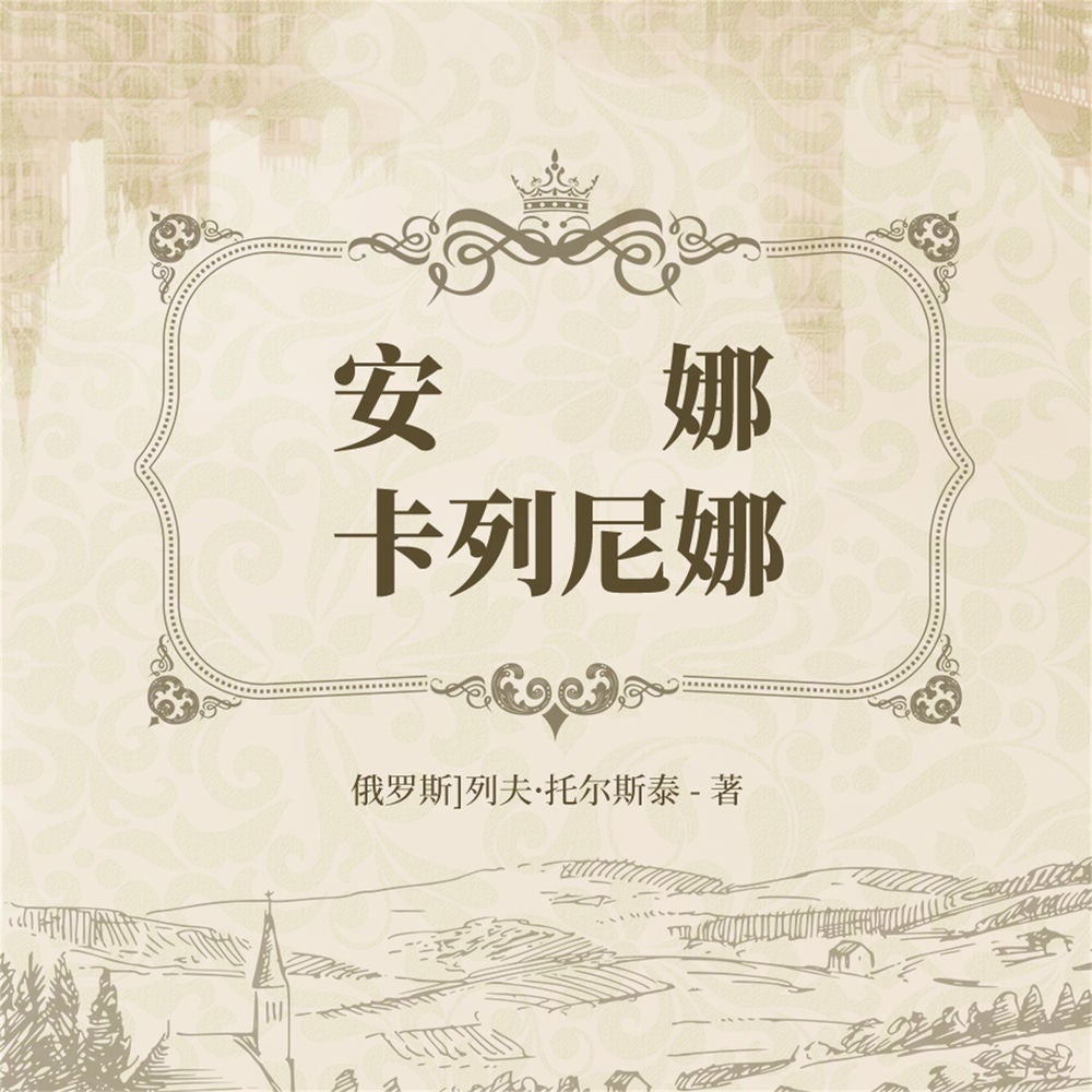 安娜·卡列尼娜
