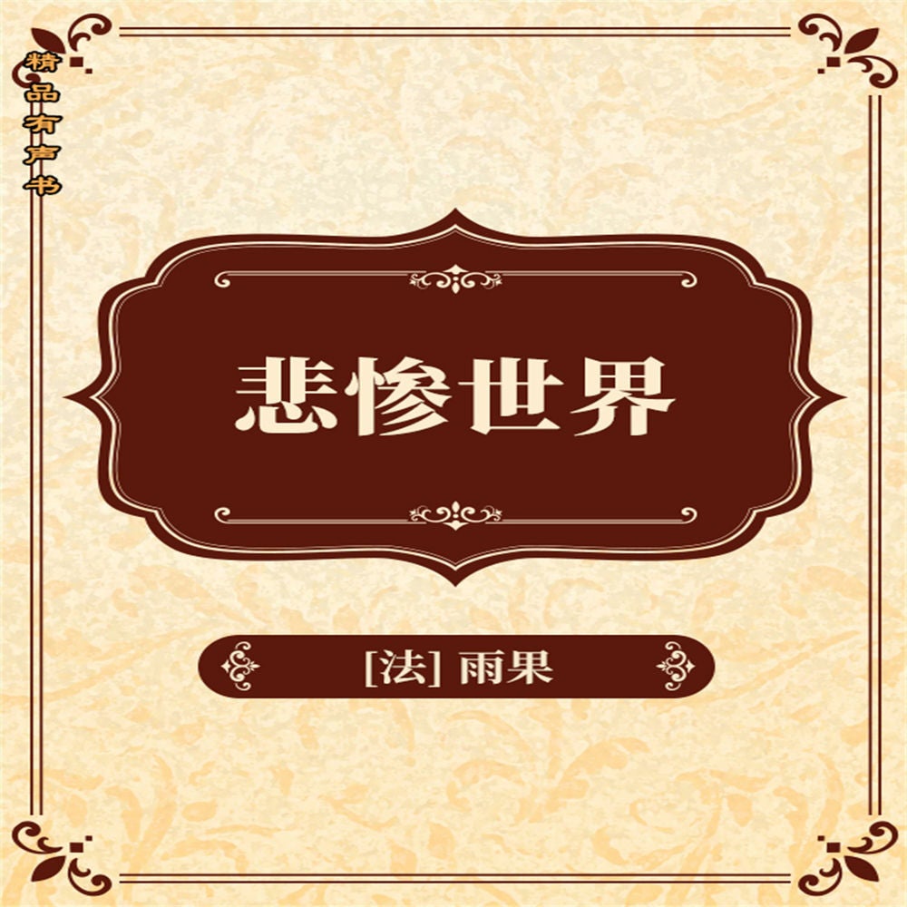 悲惨世界