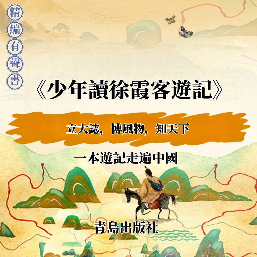 少年讀徐霞客遊記