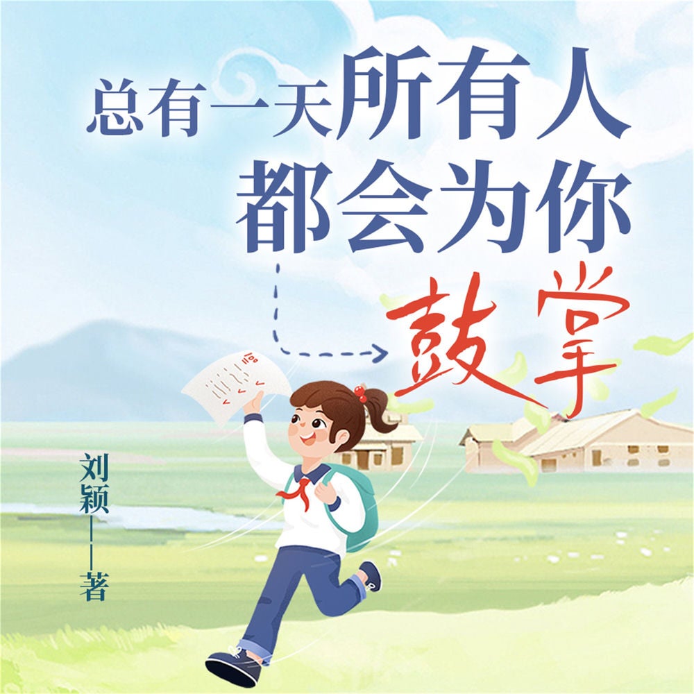 总有一天，所有人都会为你鼓掌