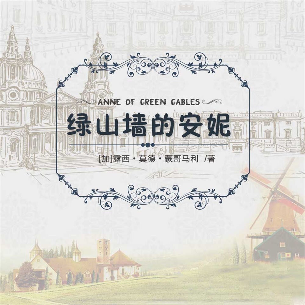 绿山墙的安妮