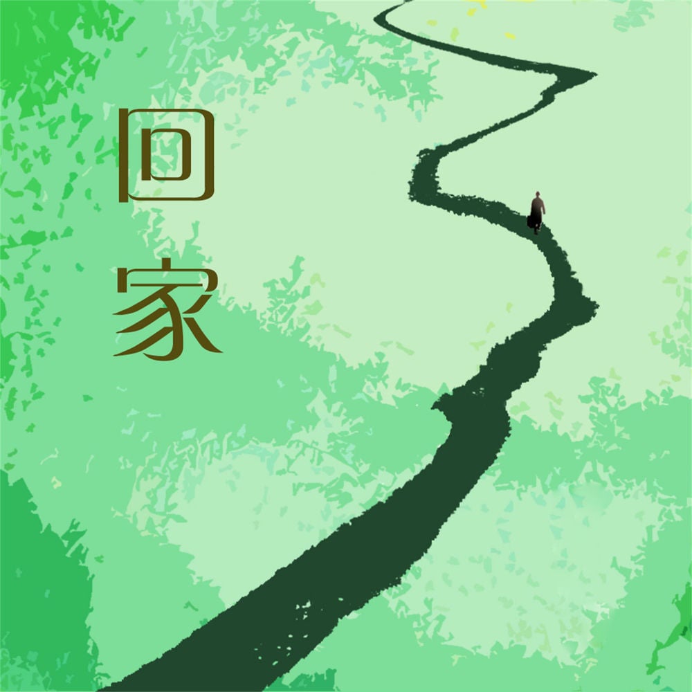 回家