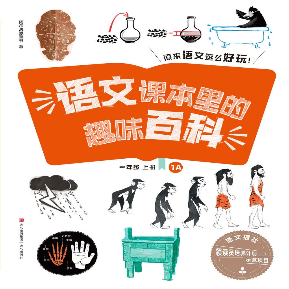 语文课本里的趣味百科：原来语文这么好玩（1年级）