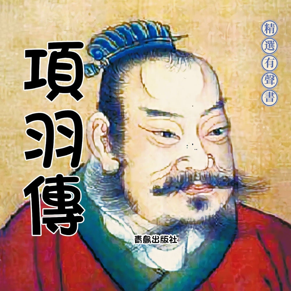 項羽傳