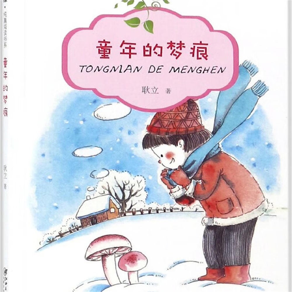 童年的梦痕