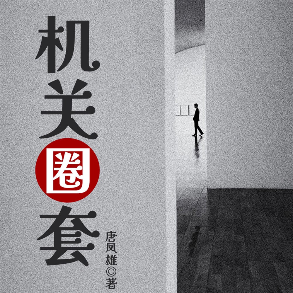 机关圈套