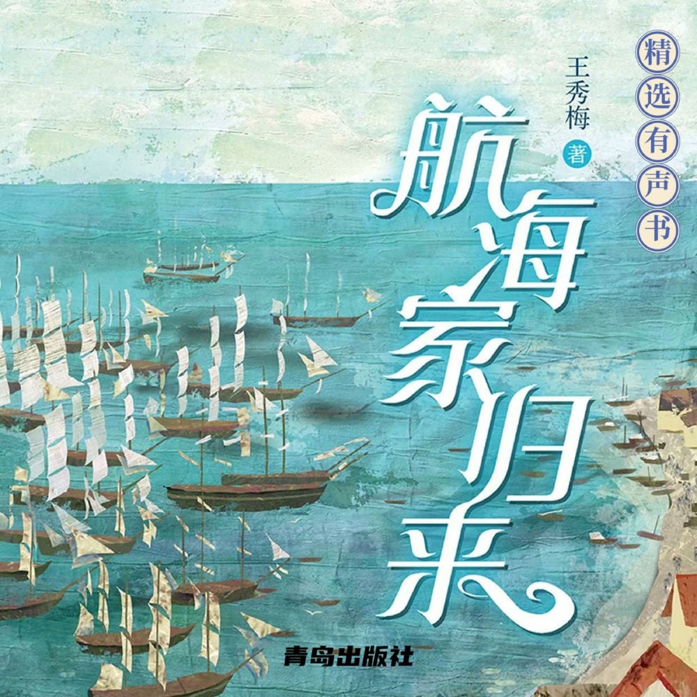 航海家歸來
