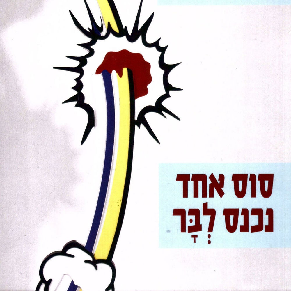 סוס אחד נכנס לבר