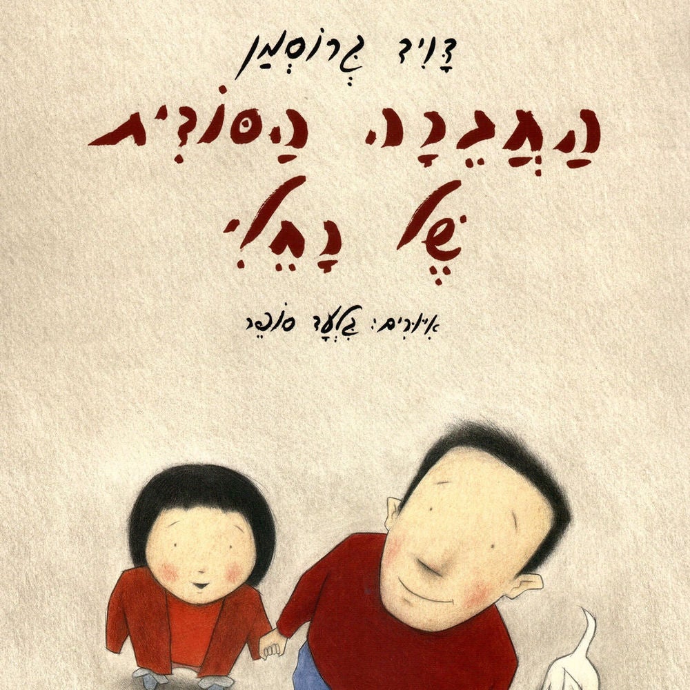 החברה הסודית של רחלי