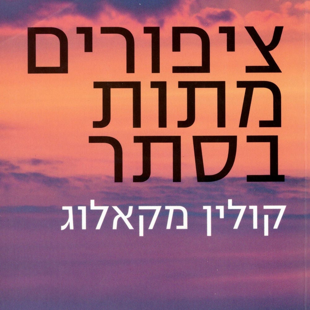 ציפורים מתות בסתר