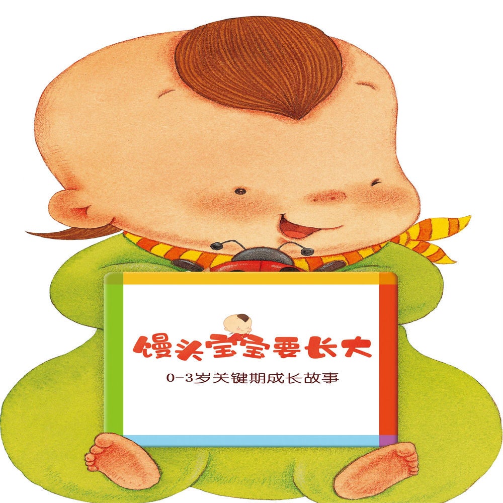 馒头宝宝要长大