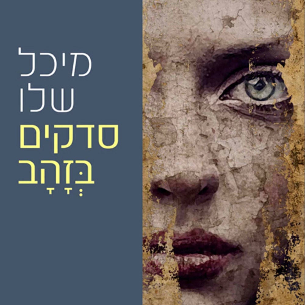 סדקים בזהב