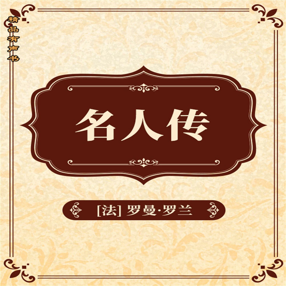 名人传
