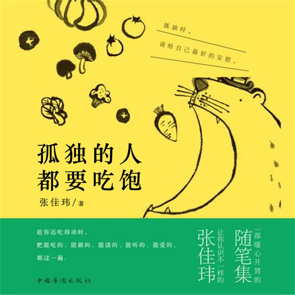 孤独的人都要吃饱