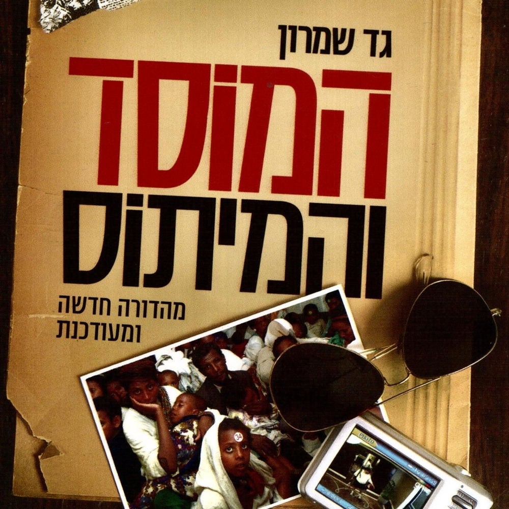 המוסד והמיתוס