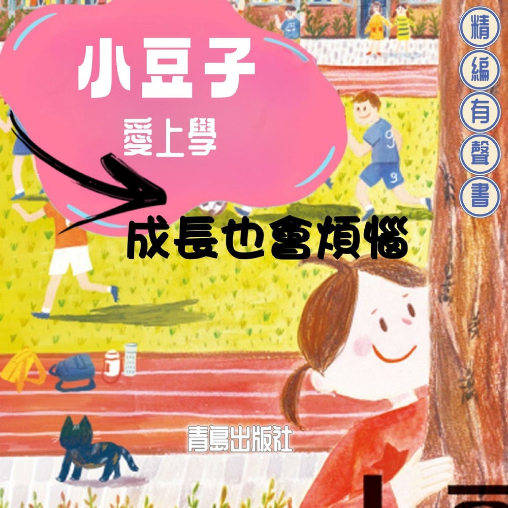 小豆子愛上學：成長也會煩惱