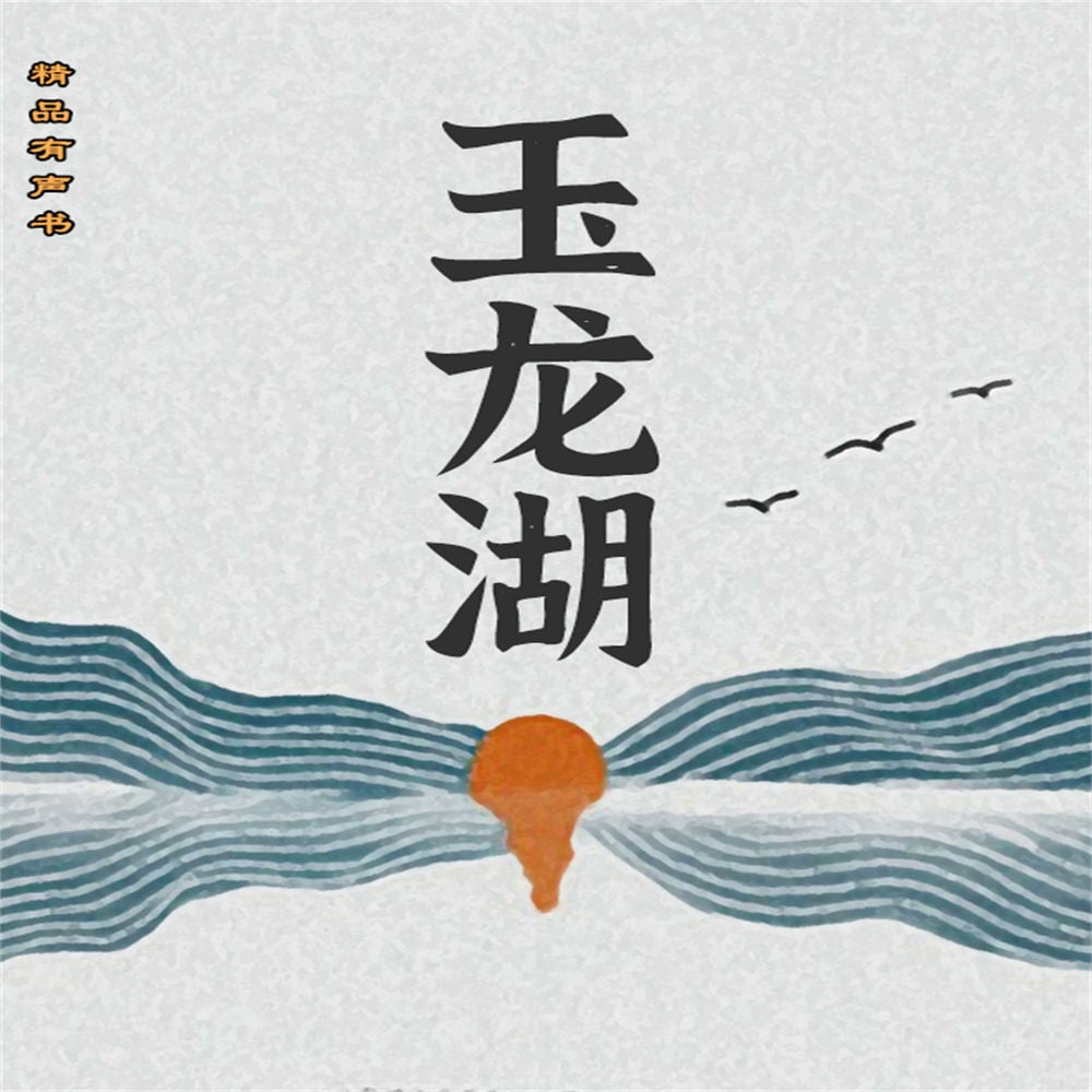玉龙湖