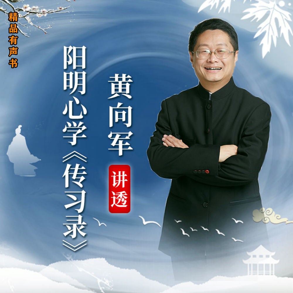 黄向军讲透阳明心学《传习录》