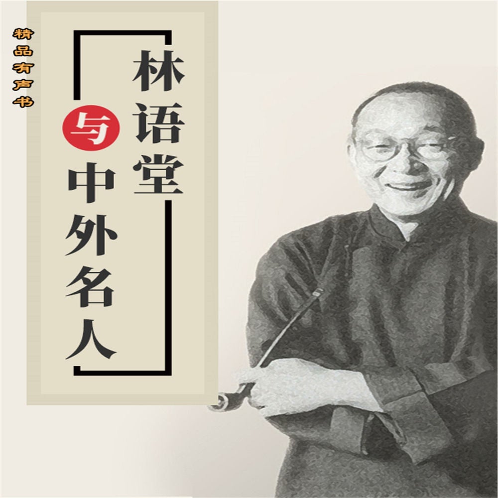 林语堂与中外名人