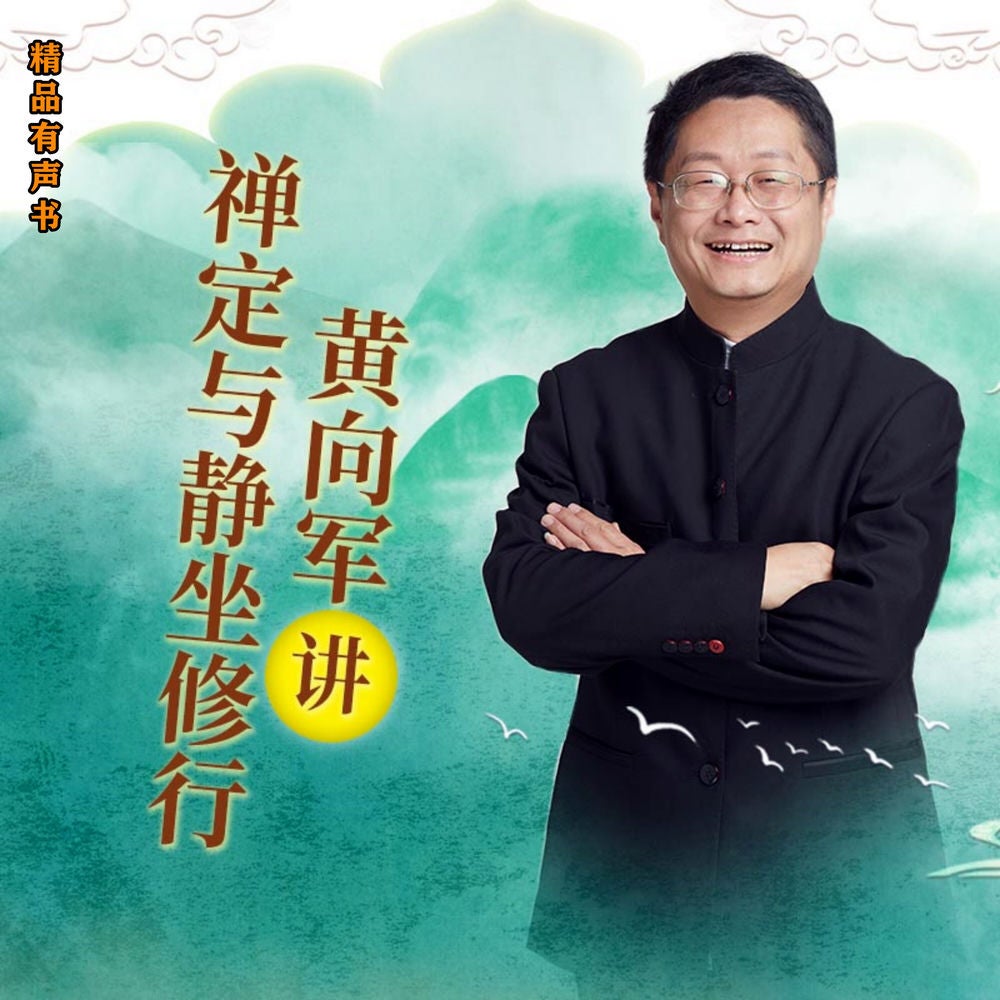 黄向军讲禅定与静坐修行