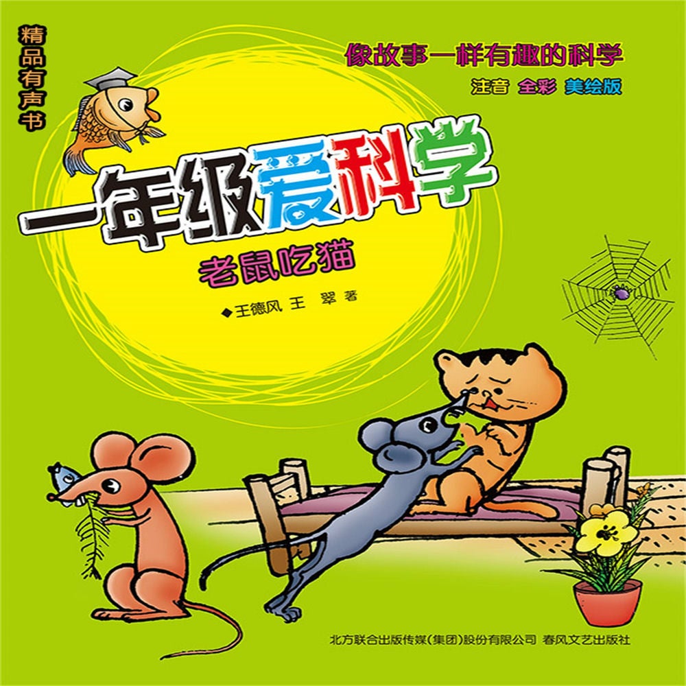 一年级爱科学：老鼠吃猫