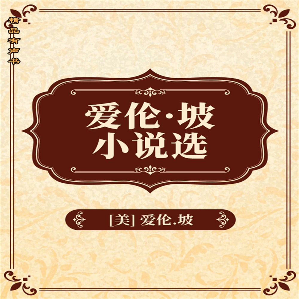 爱伦坡短篇小说精选