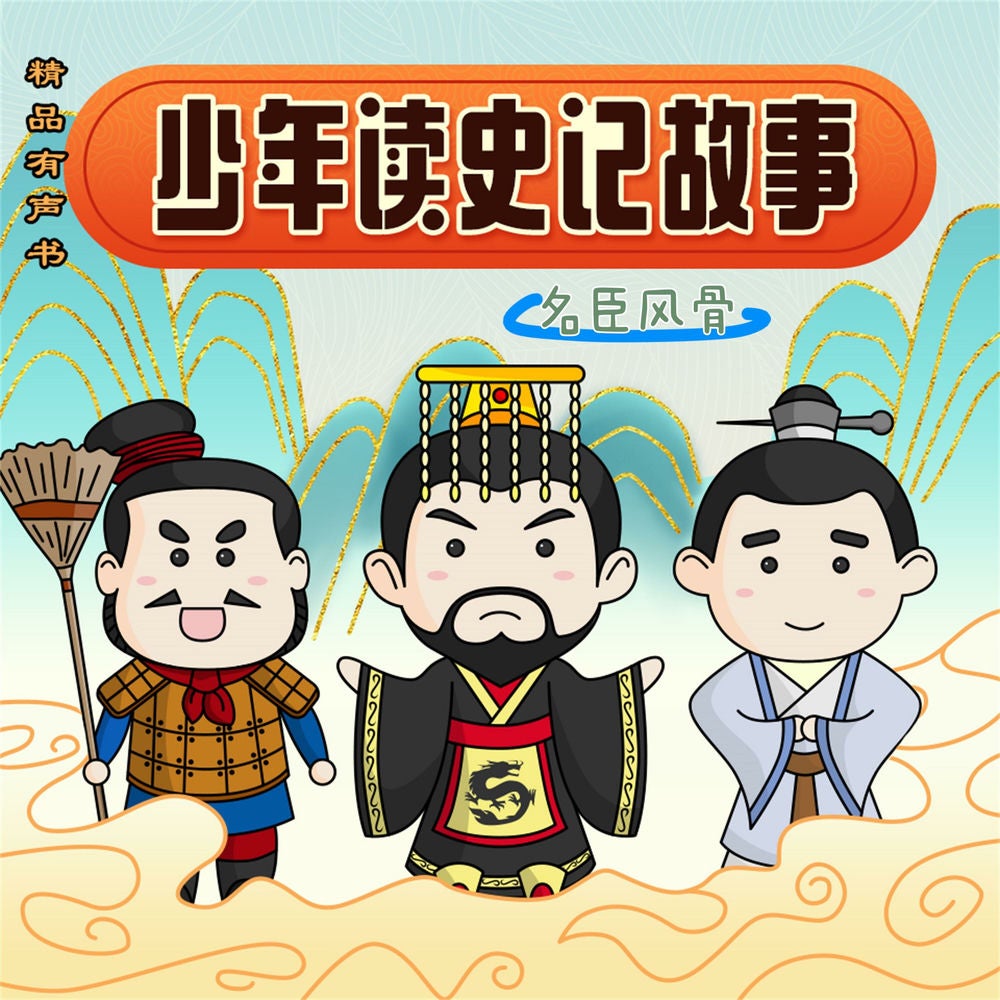少年读史记故事-名臣风骨