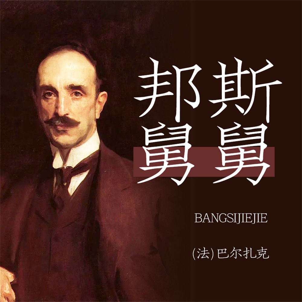 邦斯舅舅