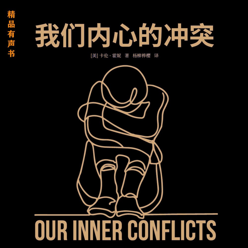 我们内心的冲突