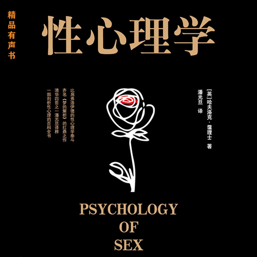 性心理学