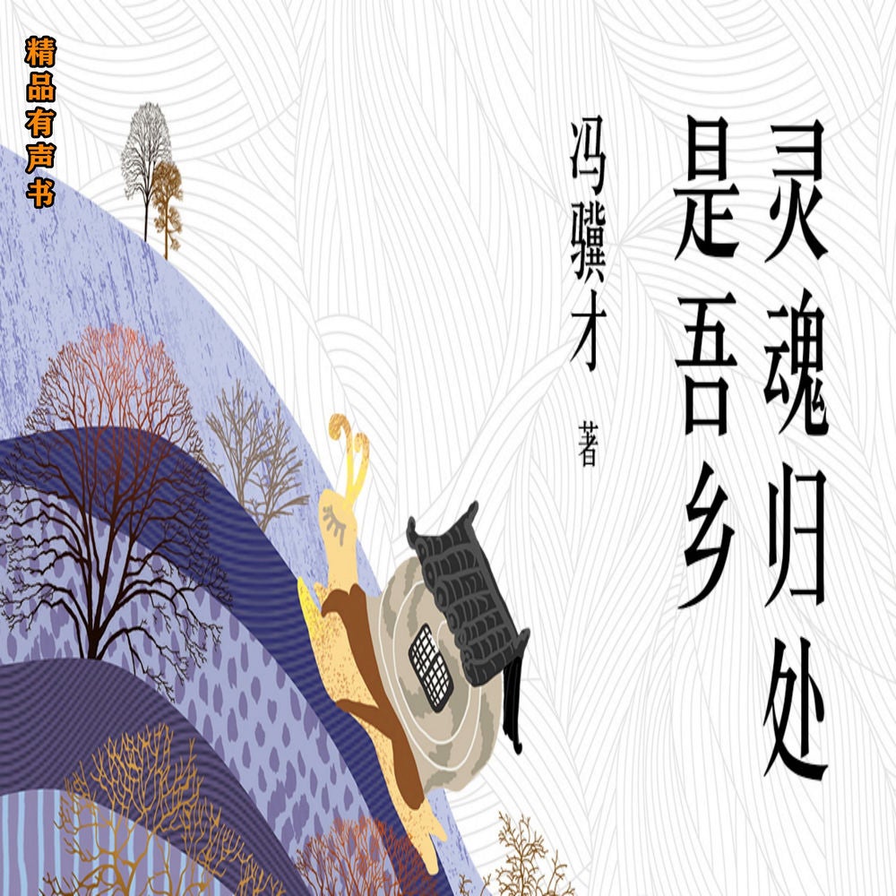 灵魂归处是吾乡：冯骥才经典散文